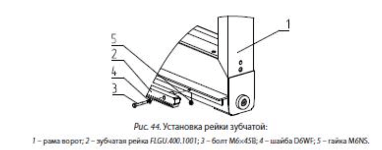 Установка зубчатой рейки